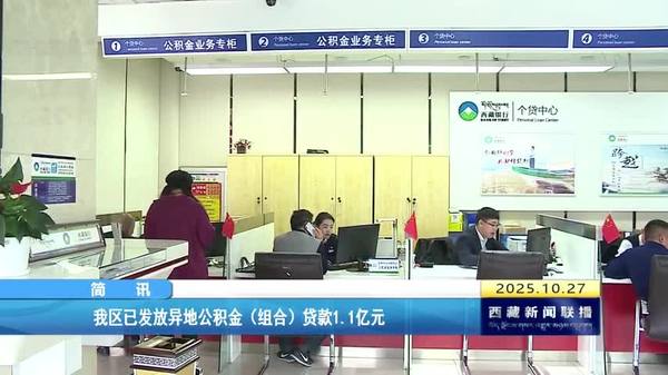 西藏自治区已发放异地公积金(组合)贷款1.1亿元 西藏自治区已发放异地公积金(组合)贷款1.1亿元