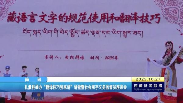 扎囊县举办“翻译技巧我来讲”讲堂暨社会用字义务监督员座谈会 扎囊县举办“翻译技巧我来讲”讲堂暨社会用字义务监督员座谈会