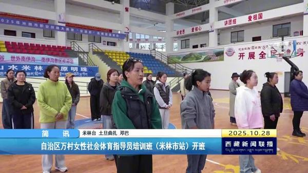 西藏自治区万村女性社会体育指导员培训班（米林市站）开班