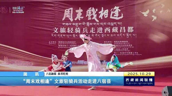 “周末戏相逢”文旅轻骑兵活动走进八宿县