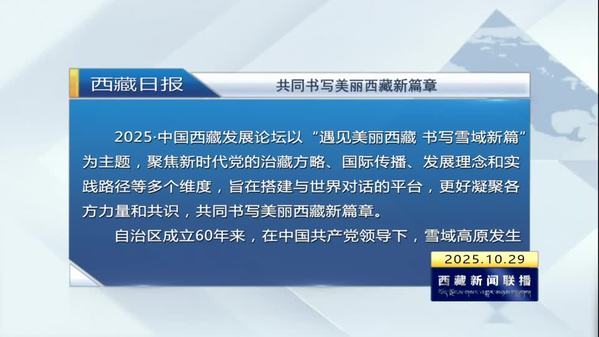 《西藏日报》评论员文章：共同书写美丽西藏新篇章