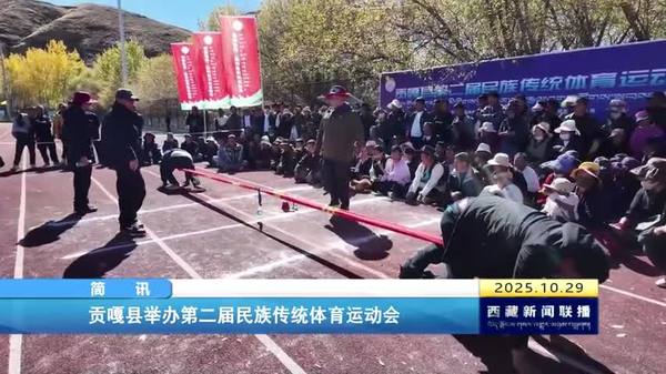 贡嘎县举办第二届民族传统体育运动会 