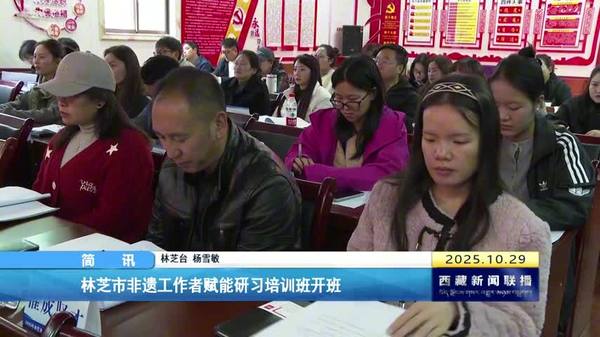 林芝市非遗工作者赋能研习培训班开班