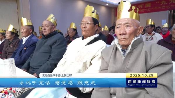 西藏自治区各地开展丰富多彩活动欢庆重阳佳节