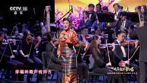 【庆祝西藏自治区成立60周年音乐会】《翻身农奴把歌唱》 演唱：才旦卓玛 次仁央宗