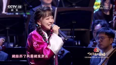 【庆祝西藏自治区成立60周年音乐会】《蓝天上的云》 演唱：边巴德吉 钢琴：王佳楠 藏族笛子：多吉
