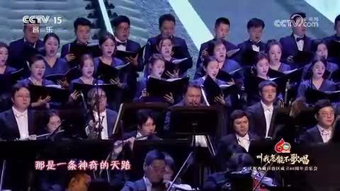 【庆祝西藏自治区成立60周年音乐会】《天路》