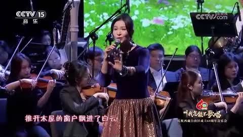【庆祝西藏自治区成立60周年音乐会】《童话里的格林村》 演唱：曹芙嘉