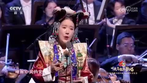 【庆祝西藏自治区成立60周年音乐会】《万年吉祥》 演唱：次仁拉姆 指挥：陈彦霖 演奏：无锡交响乐团 合唱：中央音乐学院合唱团