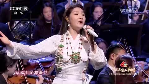 【庆祝西藏自治区成立60周年音乐会】《卓玛》 演唱：降央卓玛
