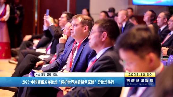 2025·中国西藏发展论坛“保护世界屋脊绿色家园”分论坛举行