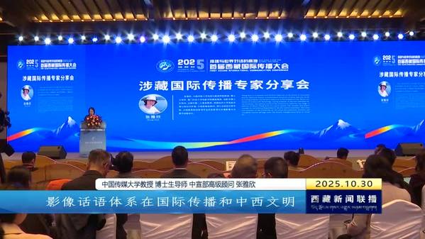2025·中国西藏发展论坛首届西藏国际传播大会举行