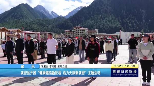 波密县开展“健康燃脂新征程 活力无限新波密”主题活动