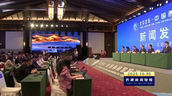 多样共存互鉴共进合作共享 2025·中国西藏发展论坛取得丰硕成果