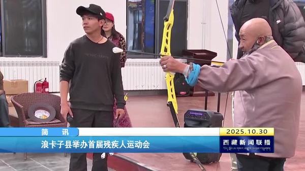 浪卡子县举办首届残疾人运动会