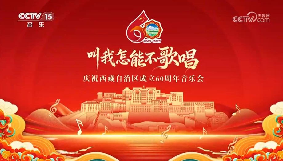 《叫我怎能不歌唱——庆祝西藏自治区成立60周年音乐会》