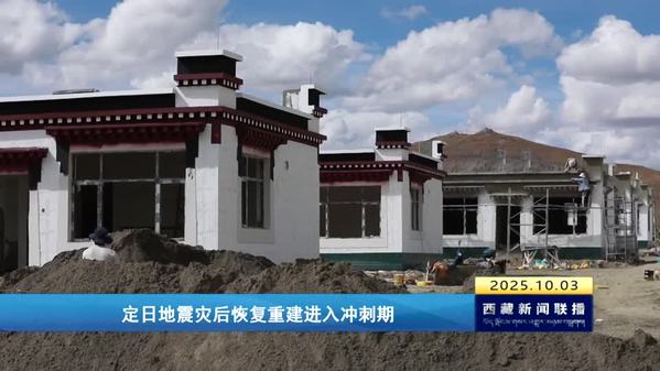 定日地震灾后恢复重建进入冲刺期