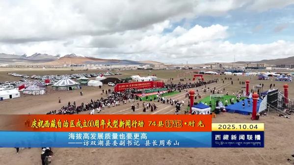 【庆祝西藏自治区成立60周年大型新闻行动 74县行记·时光】海拔高发展质量也要更高——访双湖县委副书记、县长周希山
