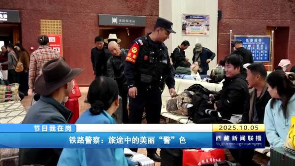 【节日我在岗】铁路警察：旅途中的美丽“警”色