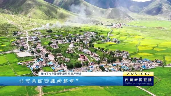 【庆祝西藏自治区成立60周年大型新闻行动 74行记·新貌】墨竹工卡县：多元产业跑出发展“加速度”