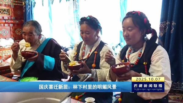 国庆喜迁新居：林下村里的明媚风景