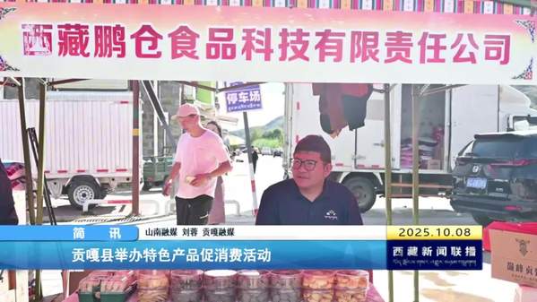 贡嘎县举办特色产品促消费活动