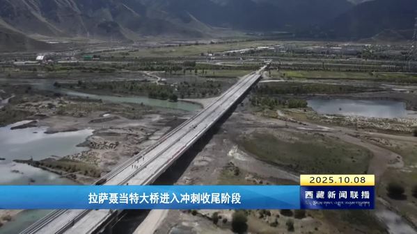 拉萨聂当特大桥进入冲刺收尾阶段