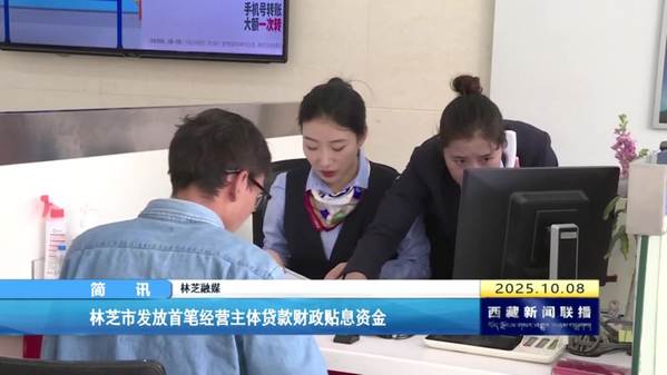 林芝市发放首笔经营主体贷款财政贴息资金