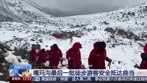 西藏定日：嘎玛沟最后一批徒步游客安全抵达曲当