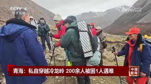 青海：私自穿越冷龙岭 200余人被困1人遇难