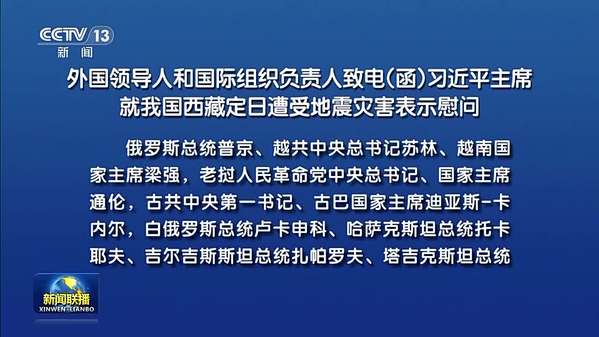 外国领导人和国际组织负责人致电（函）习近平主席就我国西藏定日遭受地震灾害表示慰问