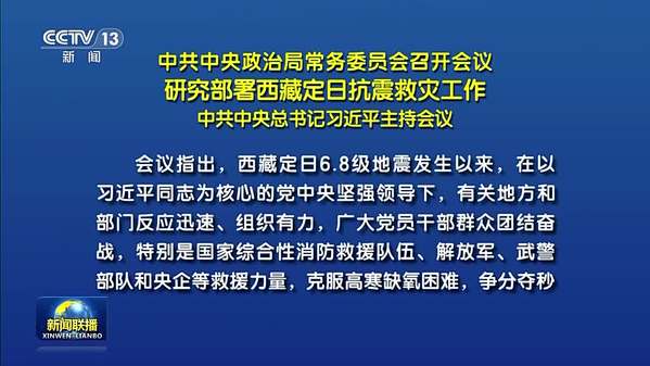 中共中央政治局常务委员会召开会议 研究部署西藏定日抗震救灾工作 中共中央总书记习近平主持会议