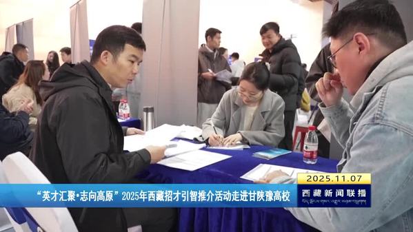 “英才汇聚·志向高原”2025年西藏招才引智推介活动走进甘陕豫高校