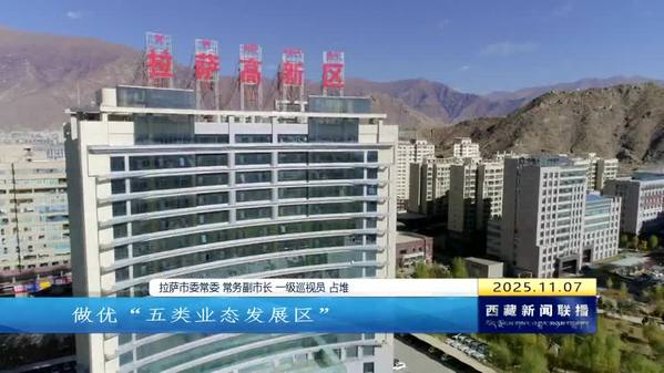 【“西藏自治区成立60周年”系列主题新闻发布会】2025年拉萨市地区生产总值预计突破千亿大关