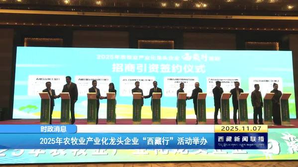 2025年农牧业产业化龙头企业“西藏行”活动举办
