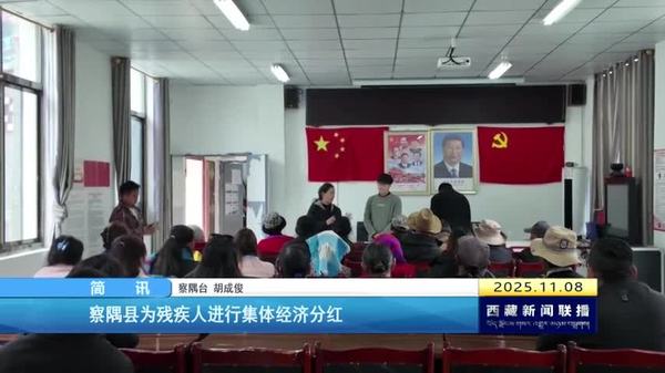 察隅县为残疾人进行集体经济分红