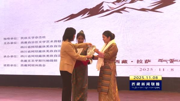 第四届“岗坚杯”藏文文学创作奖颁奖仪式在拉萨举行