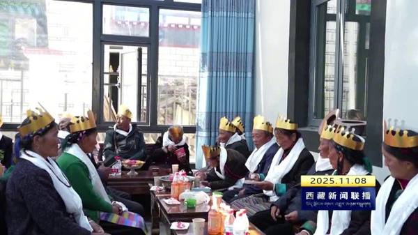 洛扎县扎日乡拉隆村农村幸福院启用