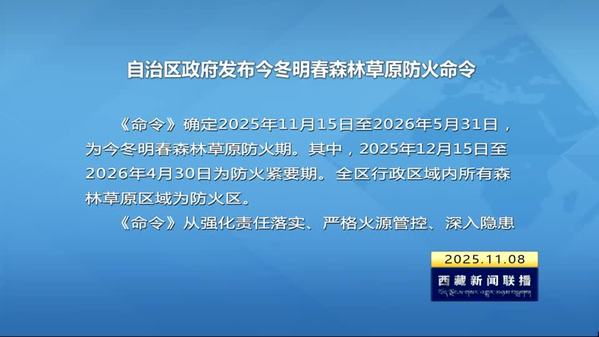 西藏自治区政府发布今冬明春森林草原防火命令