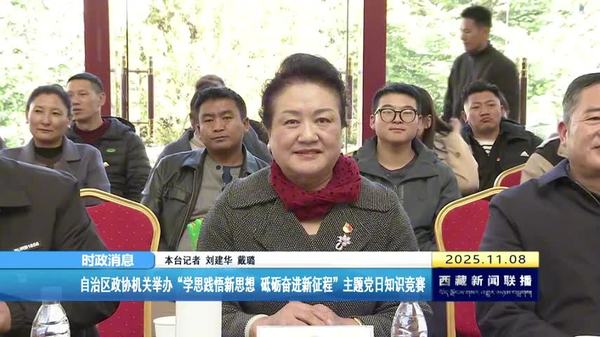 西藏自治区政协机关举办“学思践悟新思想 砥砺奋进新征程”主题党日知识竞赛