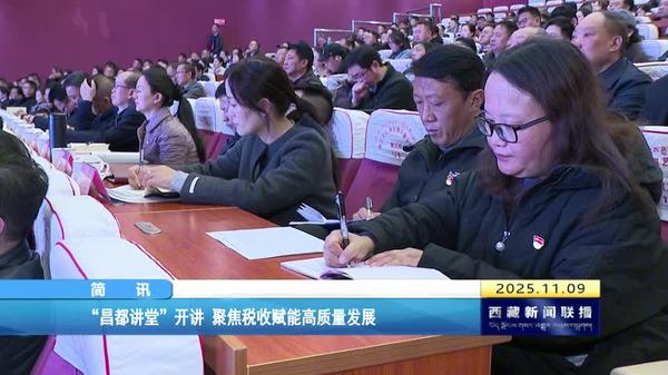 “昌都讲堂”开讲 聚焦税收赋能高质量发展