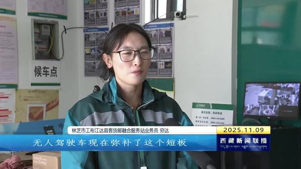 无人投递车“上岗” 智慧物流惠及高原群众