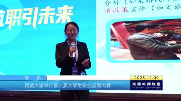 西藏大学举行第三届大学生职业规划大赛