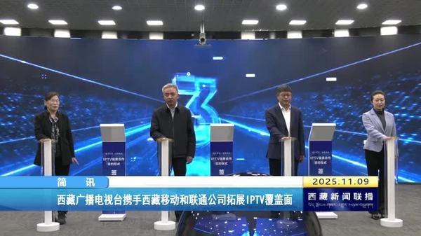 西藏广播电视台携手西藏移动和联通公司拓展IPTV覆盖面