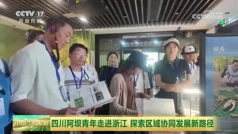 四川阿坝青年走进浙江 探索区域协同发展新路径