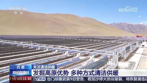 西藏：发掘高原优势 多种方式清洁供暖
