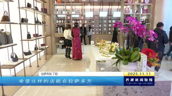 家门口轻松购全球 西藏自治区首家保税跨境商品旗舰店试运营