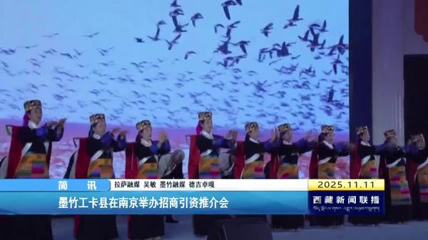 墨竹工卡县在南京举办招商引资推介会