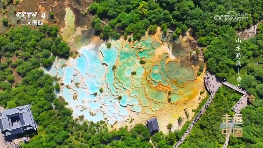 《走遍中国》山水蜀韵——黄龙