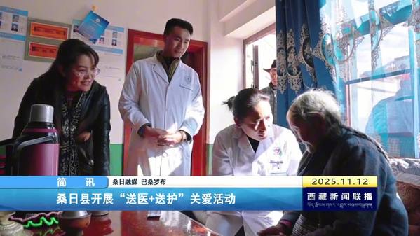 桑日县开展“送医+送护”关爱活动